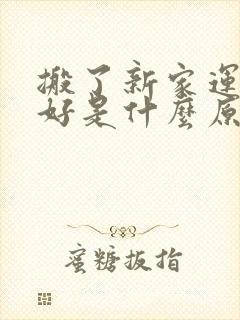 搬了新家运气不好是什么原因