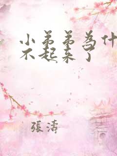 小弟弟为什么硬不起来了