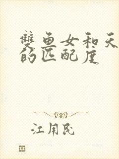 双鱼女和天蝎男的匹配度