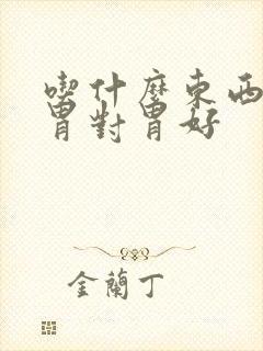 吃什么东西能养胃对胃好