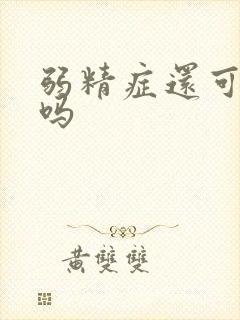 弱精症还可以治吗