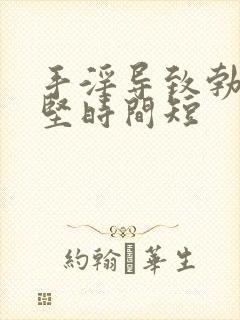 手淫导致勃起不坚时间短