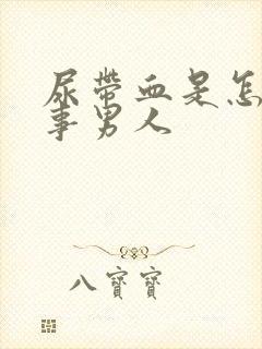 尿带血是怎么回事男人