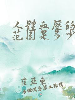 人体血压的正常范围是多少