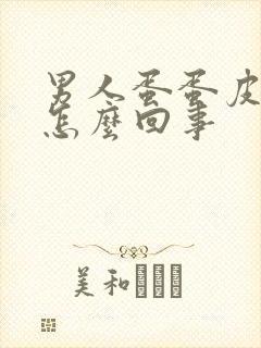 男人蛋蛋皮干痒怎么回事