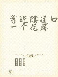 靠近阴道口长了一个疙瘩