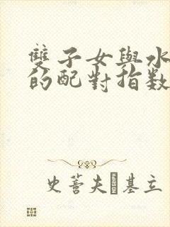 双子女与水瓶男的配对指数