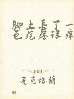 脚上长了一些红色疙瘩很痒