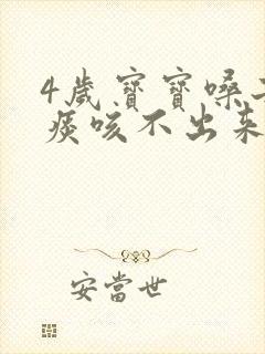 4岁宝宝嗓子有痰咳不出来怎么办