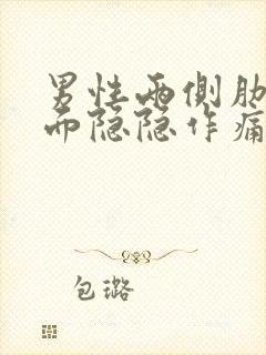 男性两侧肋骨里面隐隐作痛