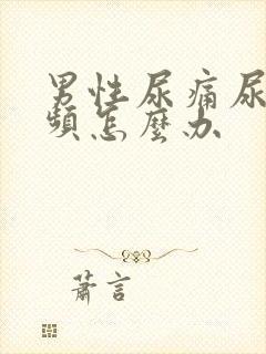 男性尿痛尿急尿频怎么办