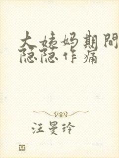 大姨妈期间肚子隐隐作痛