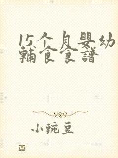 15个月婴幼儿辅食食谱