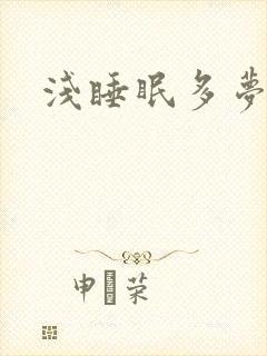 浅睡眠多梦易醒
