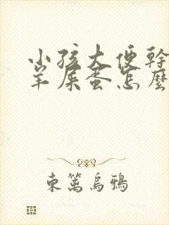 小孩大便干燥拉羊屎蛋怎么调理