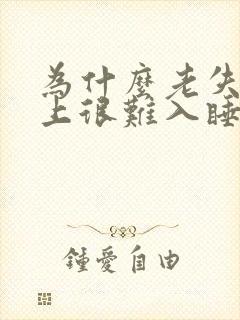 为什么老失眠晚上很难入睡