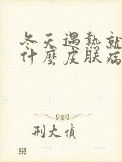 冬天遇热就痒是什么皮肤病