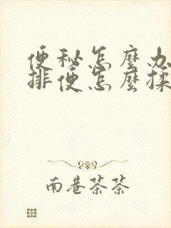 便秘怎么办快速排便怎么揉肚子