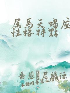 属马天蝎座男生性格特点