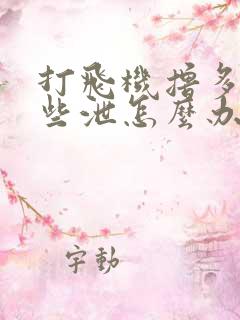 打飞机撸多了早些泄怎么办