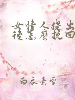 女情人提出分手后怎么挽回