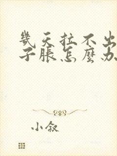 几天拉不出屎肚子胀怎么办