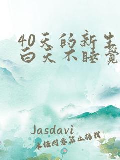 40天的新生儿白天不睡觉光哭