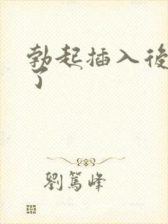 勃起插入后就软了