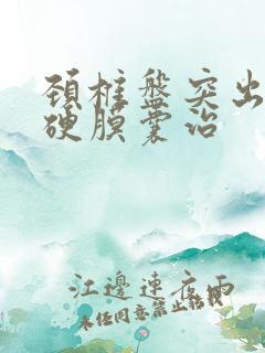 颈椎盘突出压迫硬膜囊治