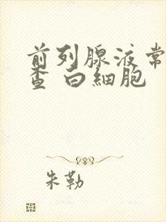 前列腺液常规检查 白细胞