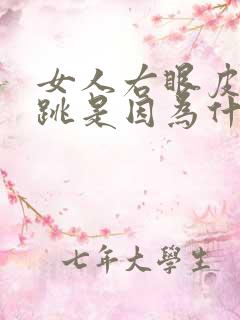 女人右眼皮一直跳是因为什么原因