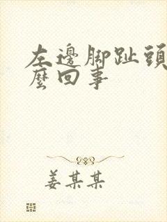 左边脚趾头疼怎么回事