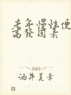 老年慢性便秘的高发因素