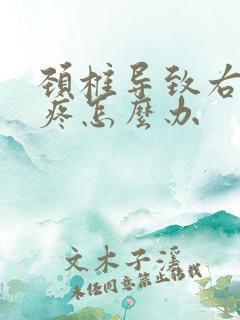 颈椎导致右肩膀疼怎么办