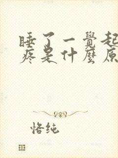 睡了一觉起来头疼是什么原因