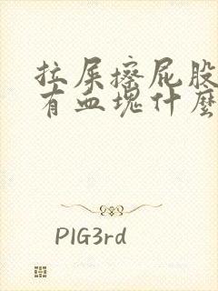 拉屎擦屁股纸上有血块什么原因