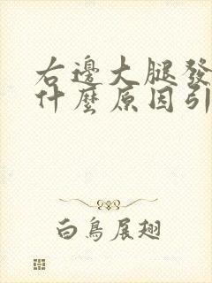 右边大腿发麻是什么原因引起的