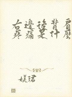 右边后背肩胛骨疼痛是什么原因