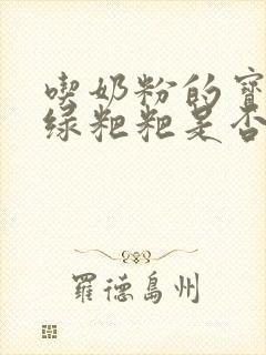 吃奶粉的宝宝拉绿粑粑是否换奶粉