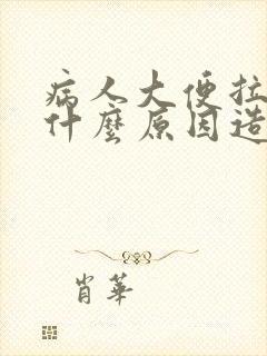 病人大便拉血是什么原因造成的?