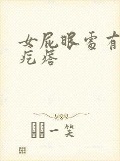 女屁眼处有一个疙瘩