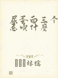 尿蛋白三个加号忌吃什么