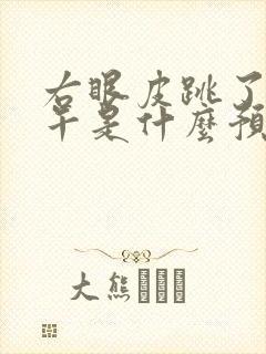 右眼皮跳了一下午是什么预兆