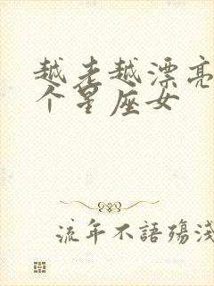 越老越漂亮的4个星座女