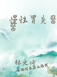 慢性胃炎医治中医