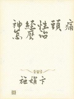 神经性头痛失眠怎么治