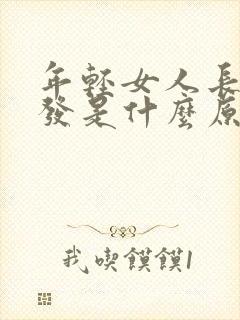 年轻女人长白头发是什么原因