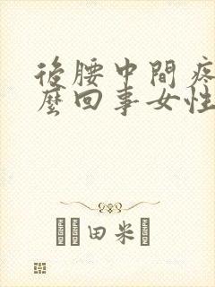 后腰中间疼是怎么回事女性