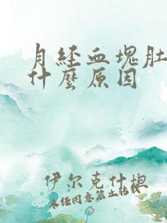 月经血块肚子痛什么原因