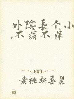 外阴长个小疙瘩,不痛不痒